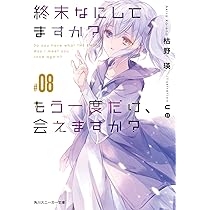 終末なにしてますか？　全19巻 すかすか？　枯野瑛 Amazon.co.jp: 終末なにしてますか? 忙しいですか? 救って